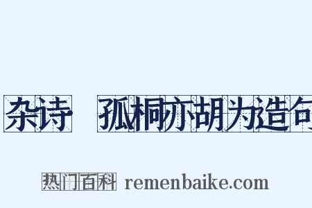 杂诗·孤桐亦胡为造句是什么意思的图片